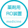 薬剤用RO装置